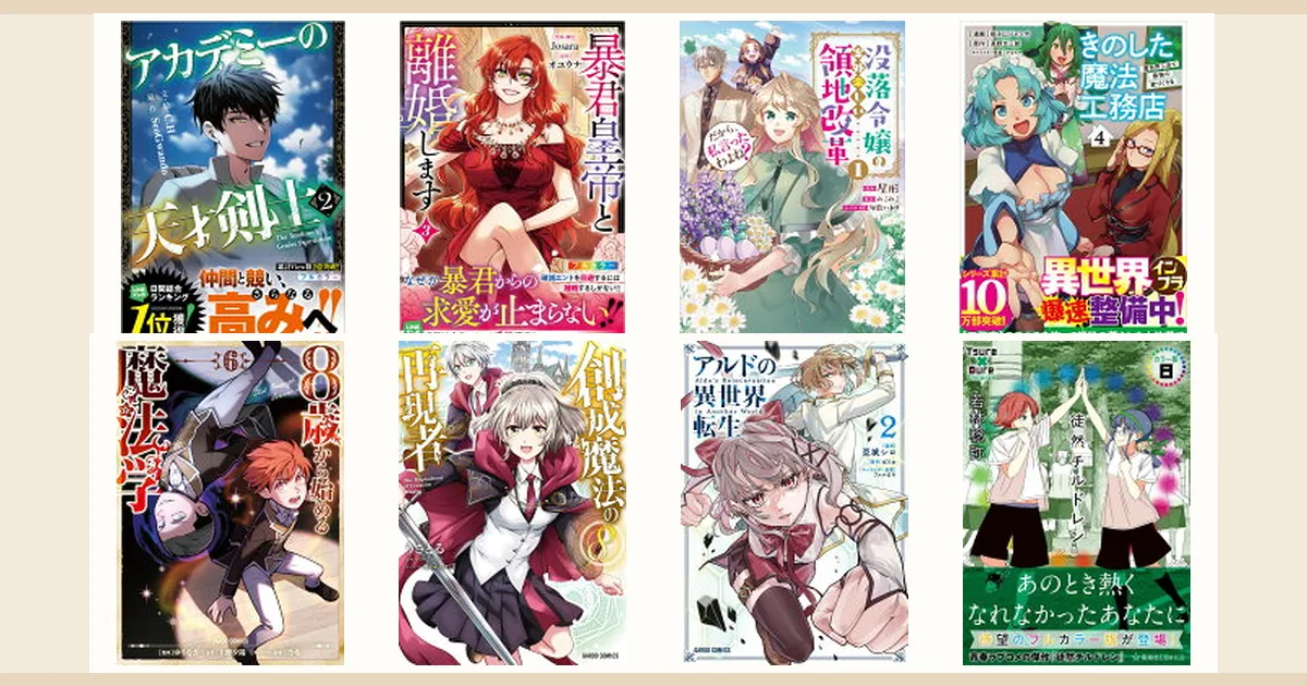 2026年8月8日発売の注目漫画新刊8冊の書影コラージュ