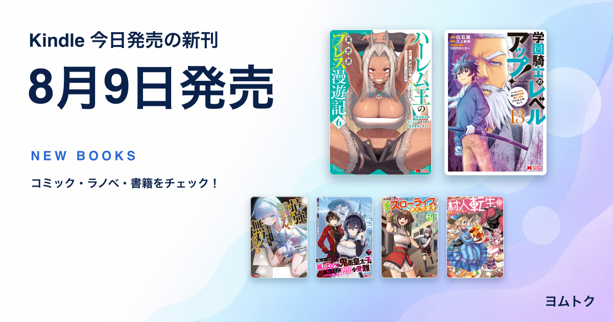 2026年8月9日発売のKindle新刊6冊の書影コラージュ