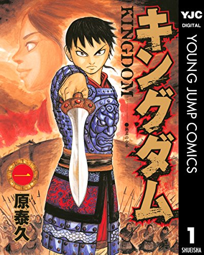 キングダム 1（ヤングジャンプコミックスDIGITAL）書影