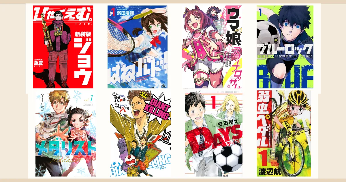 記事で紹介するKindleスポーツ漫画8冊の書影コラージュ