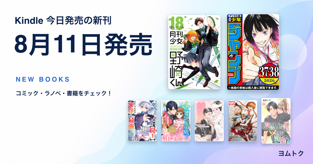 2026年8月11日発売のKindle新刊7冊の書影コラージュ